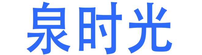 泉时光